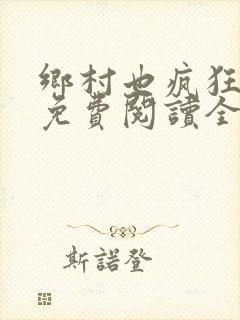 乡村也疯狂小说免费阅读全文