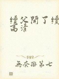 续父开了续女包高清