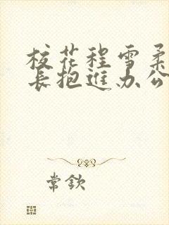 校花程雪柔被校长抱进办公室