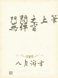 门阀之上笔趣阁无弹窗