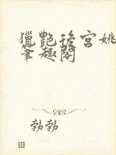 猎艳后宫姚无双笔趣阁