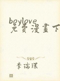 boylove免费漫画下拉式