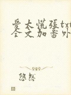 爱太慌张txt全文加番外