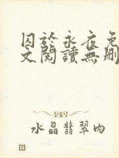 囚于永夜免费全文阅读无删减