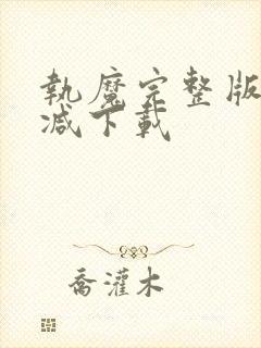 执魔完整版无删减下载