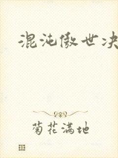 混沌傲世决封面