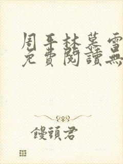 周平林慕雪全文免费阅读无弹窗