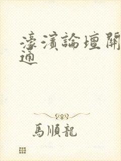 濠滨论坛关注南通