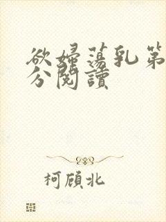 欲妇荡乳第1部分阅读