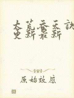 太荒吞天诀最快更新最新封面