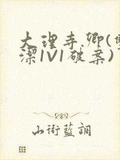 大理寺.卿(双洁1V1破案)