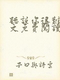 听说你很难追全文免费阅读