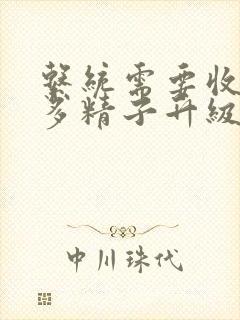 系统需要收集n多精子升级封面