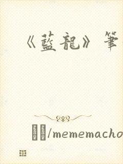 《蓝龙》笔趣阁