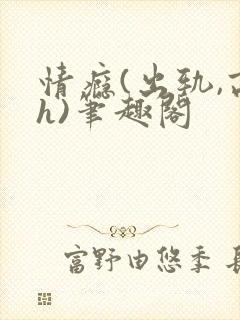 情瘾(出轨,高h)笔趣阁