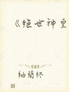 《绝世神皇》