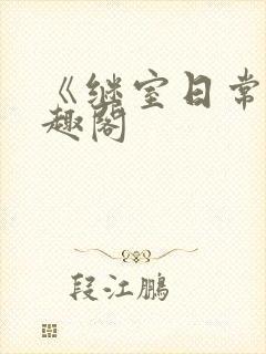 《继室日常》笔趣阁