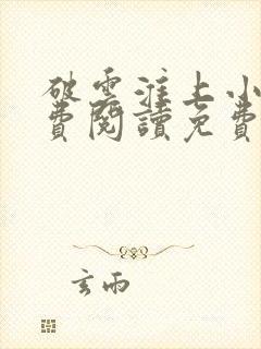 破云淮上小说免费阅读免费封面