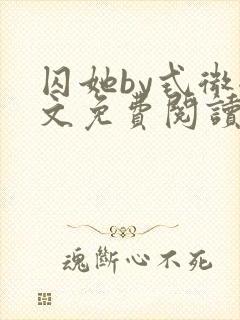 囚她by式微全文免费阅读笔趣阁无弹窗