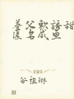 养父软诱甜BY匿名咸鱼封面