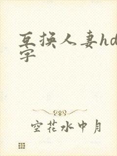 互换人妻hd中字