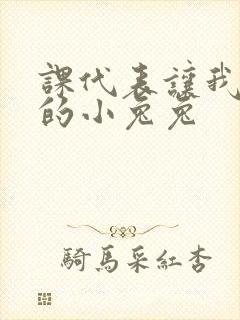 课代表让我吃它的小兔兔