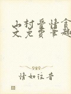 山村爱情贪欢全文免费笔趣阁无弹窗阅读封面