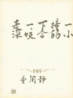 走一下撞一下深深咬合的小说