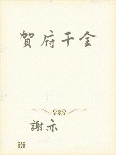贺府千金封面
