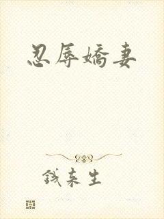忍辱娇妻