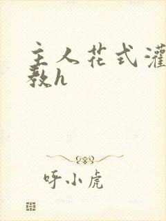 主人花式灌尿调教h