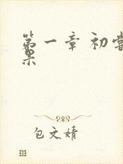 第一章 初尝禁果