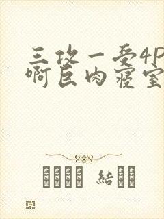 三攻一受4P嗯啊巨肉寝室封面