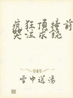 疯狂顶撞前列腺哭泣求饶封面