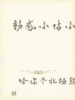 动感小站小蝶