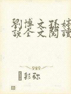 刘博文孙婷婷小说全文阅读笔趣阁