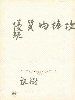 优质肉棒攻略系统封面