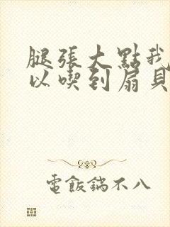 腿张大点我就可以吃到扇贝了