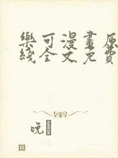 乐可漫画原文在线全文免费阅读笔趣阁无弹窗