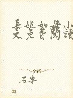 长姐如母小说全文免费阅读封面