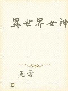异世界女神传