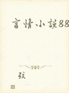 言情小说888