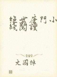 绝世唐门小说在线阅读