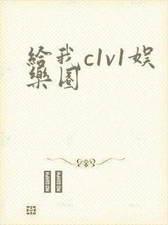 给我c1v1娱乐圈封面