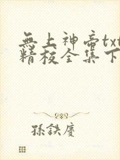 无上神帝txt精校全集下载