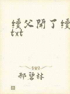 续父开了续女包txt