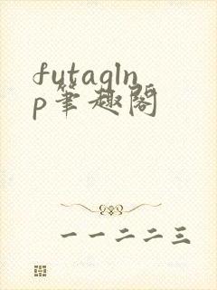 futaglnp笔趣阁封面