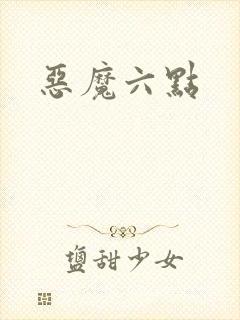 恶魔六点