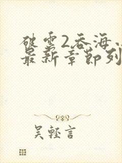 破云2吞海小说最新章节列表免费