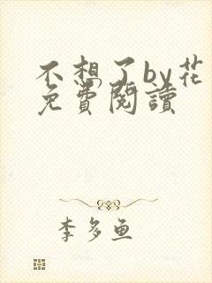 不想了by花卷免费阅读
